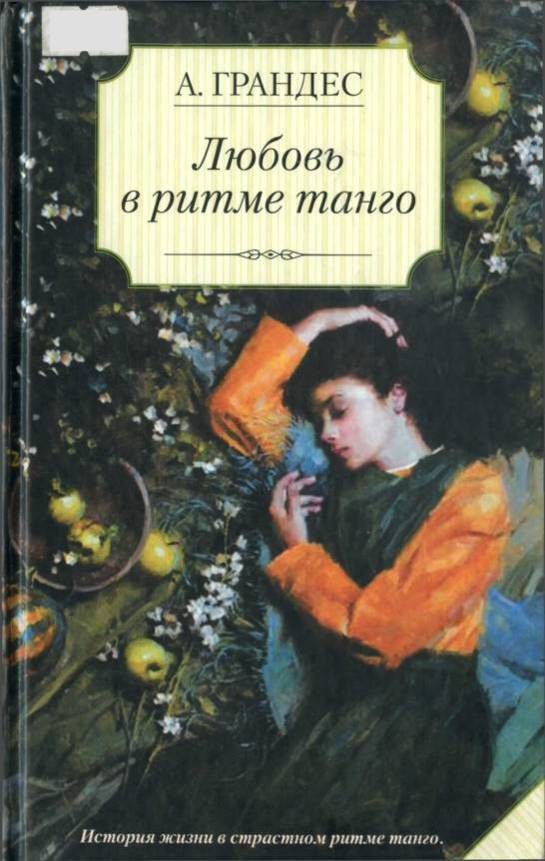Обложка книги «Любовь в ритме танго»