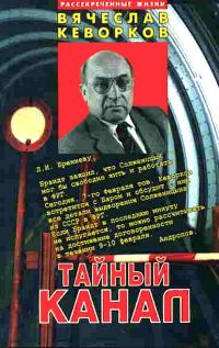 Обложка книги «Тайный канал»