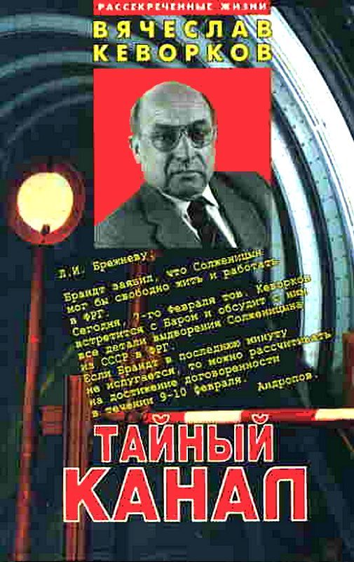 Обложка книги «Тайный канал»
