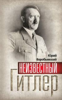 Обложка книги «Неизвестный Гитлер»