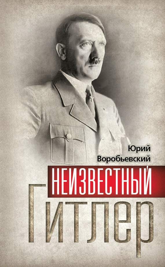 Обложка книги «Неизвестный Гитлер»