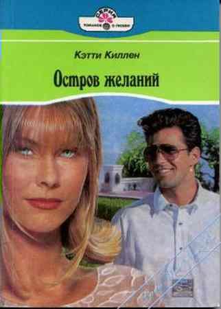 Обложка книги «Остров желаний»