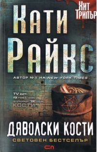 Обложка книги «Дяволски кости»