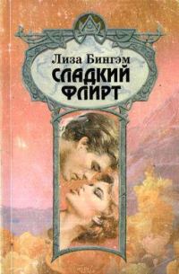 Обложка книги «Сладкий флирт»