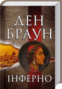 Обложка книги «Інферно»