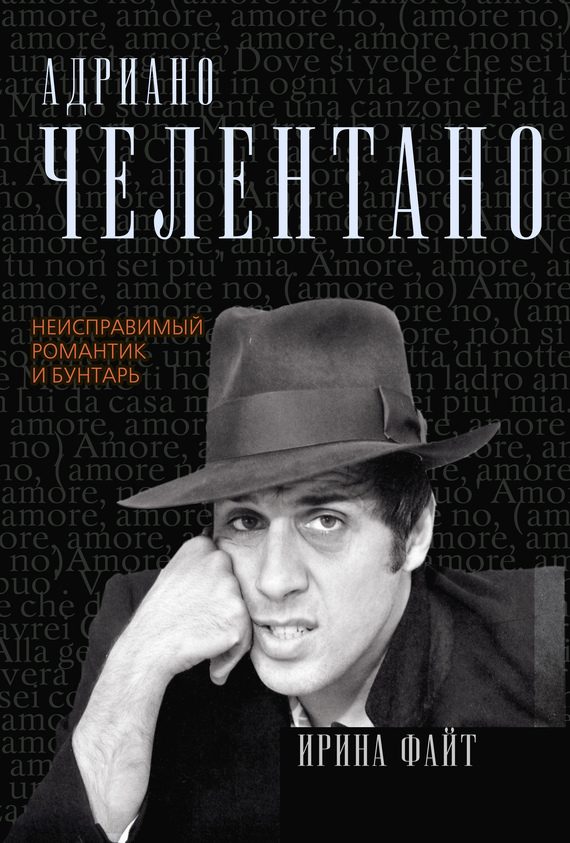Обложка книги «Адриано Челентано. Неисправимый романтик и бунтарь»