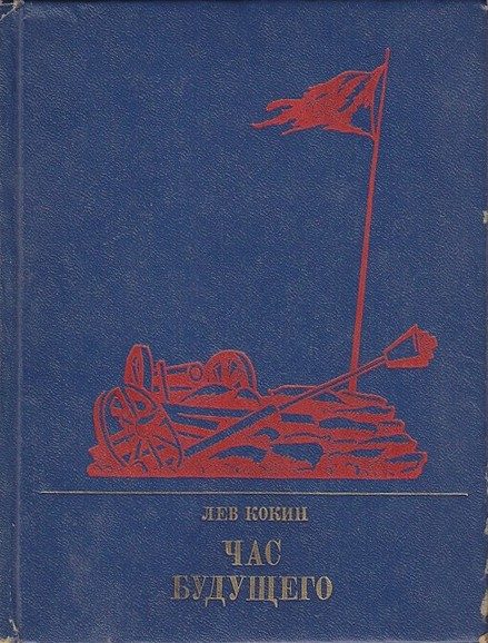 Обложка книги «Час будущего: Повесть о Елизавете Дмитриевой»