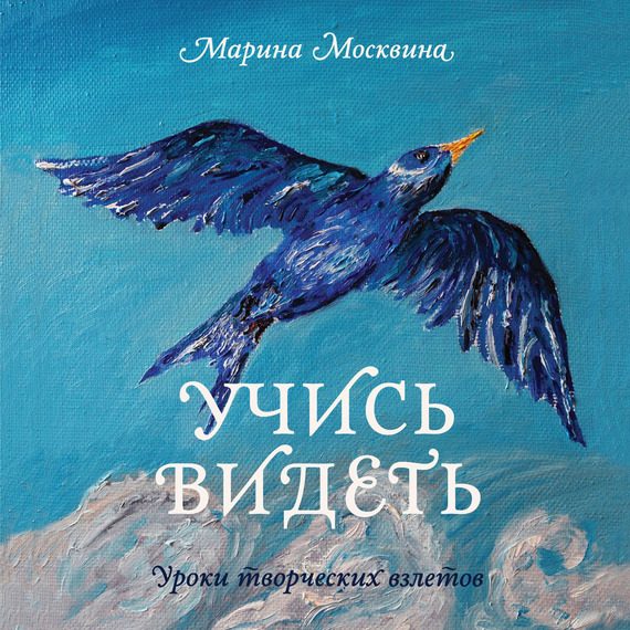 Обложка книги «Учись видеть. Уроки творческих взлетов»