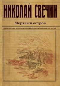 Обложка книги «Мертвый остров»