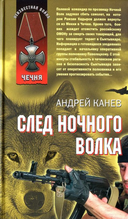 Обложка книги «След Ночного Волка»