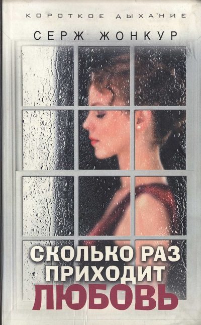 Обложка книги «Сколько раз приходит любовь»