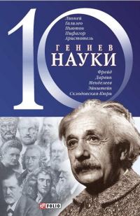 Обложка книги «10 гениев науки»