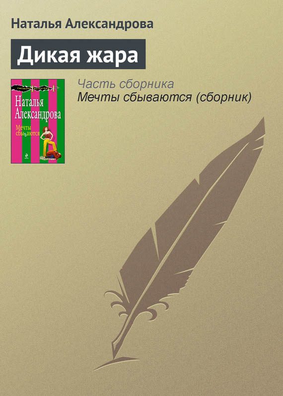 Обложка книги «Дикая жара»