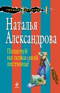 Обложка книги «Поцелуй на пожарной лестнице»