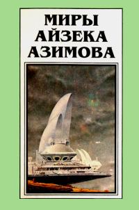 Обложка книги «Миры Айзека Азимова. Книга 10»