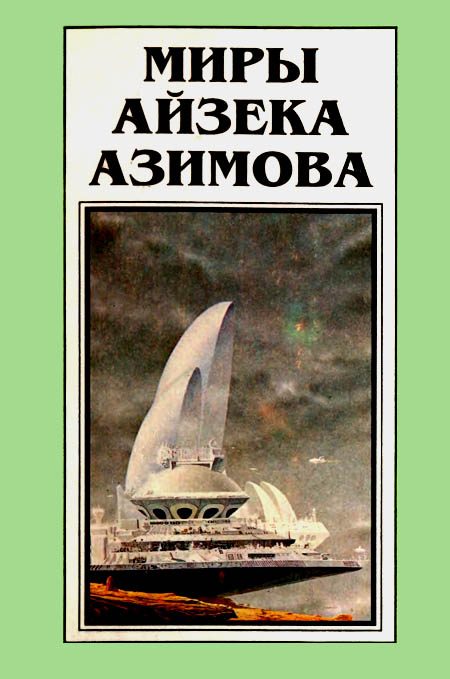 Обложка книги «Миры Айзека Азимова. Книга 10»