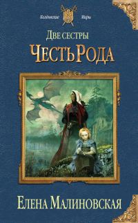 Обложка книги «Честь рода»