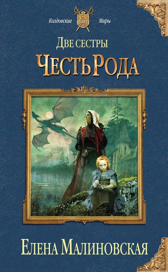 Обложка книги «Честь рода»