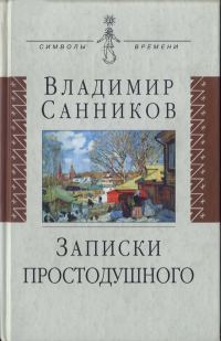 Обложка книги «Записки простодушного»