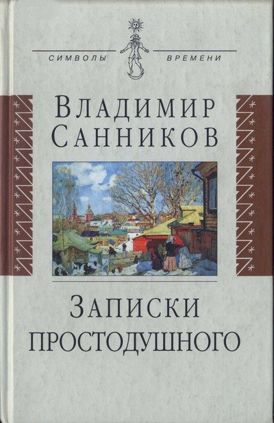 Обложка книги «Записки простодушного»