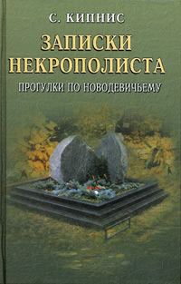 Обложка книги «Записки некрополиста. Прогулки по Новодевичьему»