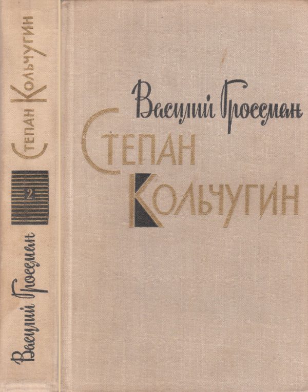 Обложка книги «Степан Кольчугин. Книга вторая»