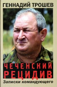 Обложка книги «Чеченский рецидив. Записки командующего»