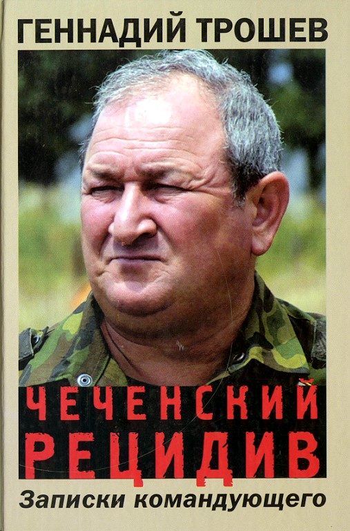 Обложка книги «Чеченский рецидив. Записки командующего»