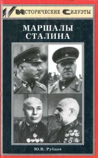 Обложка книги «Маршалы Сталина»