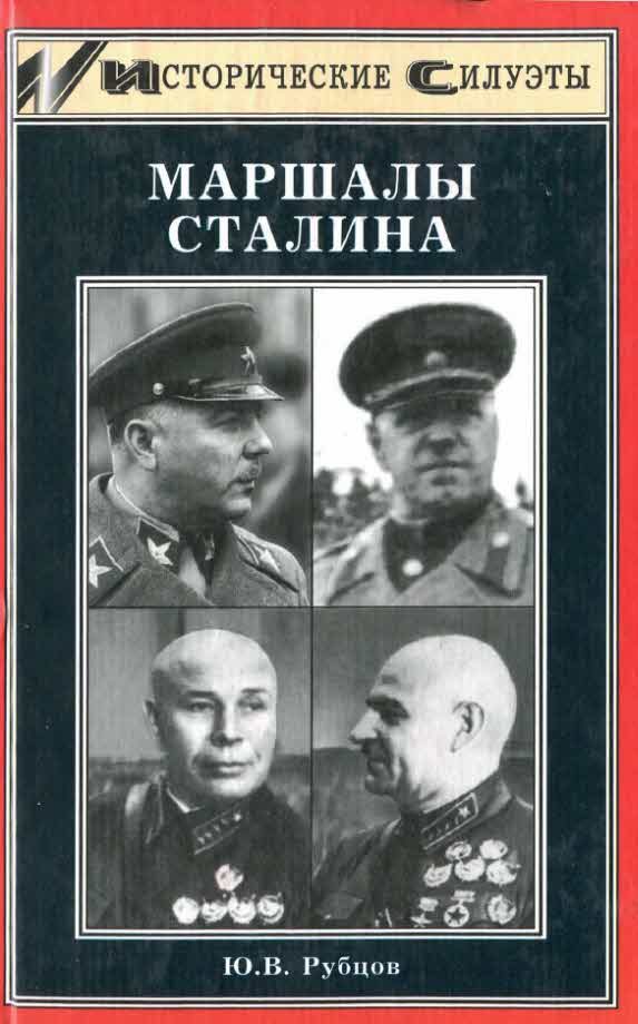Обложка книги «Маршалы Сталина»