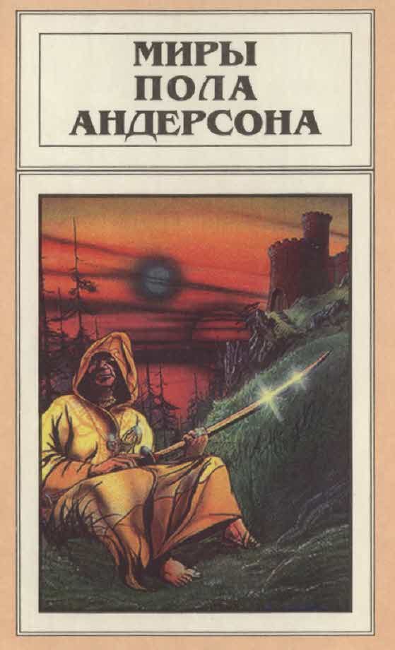Обложка книги «Миры Пола Андерсона. Том 9 (Три сердца и три льва. Буря в летнюю ночь)»