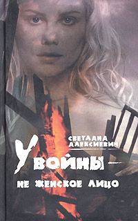 Обложка книги «У войны — не женское лицо…»