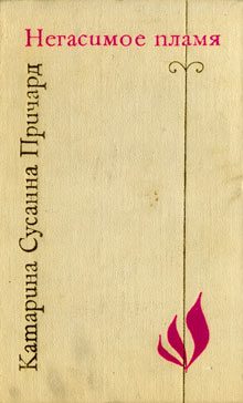 Обложка книги «Негасимое пламя»