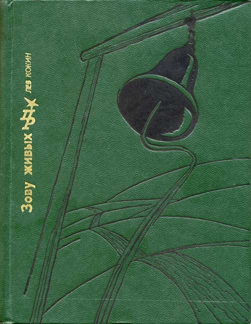 Обложка книги «Зову живых: Повесть о Михаиле Петрашевском»