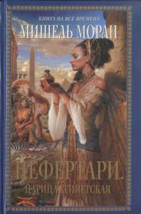 Обложка книги «Нефертари. Царица египетская»