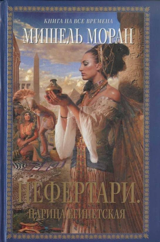 Обложка книги «Нефертари. Царица египетская»