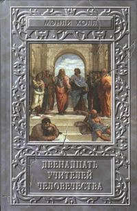 Обложка книги «Двенадцать учителей человечества»