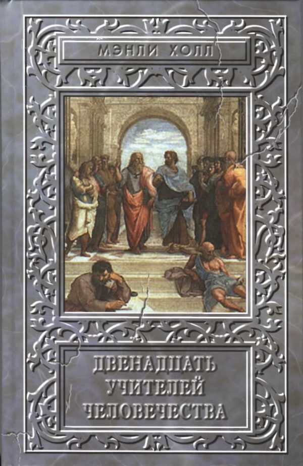 Обложка книги «Двенадцать учителей человечества»