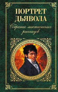 Обложка книги «Портрет дьявола: Собрание мистических рассказов»