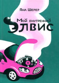 Обложка книги «Мой внутренний Элвис»