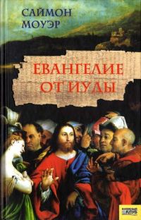 Обложка книги «Евангелие от Иуды»