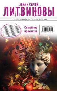 Обложка книги «Семейное проклятие»