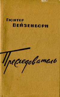 Обложка книги «Преследователь»