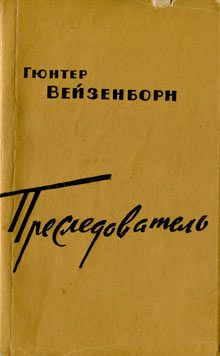 Обложка книги «Преследователь»