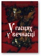 Обложка книги «У гасцях у вечнасці»