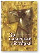 Обложка книги «За наміткай гісторыі»