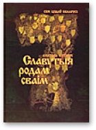 Обложка книги «Славутыя родам сваім»