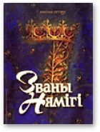 Обложка книги «Званы Нямігі»