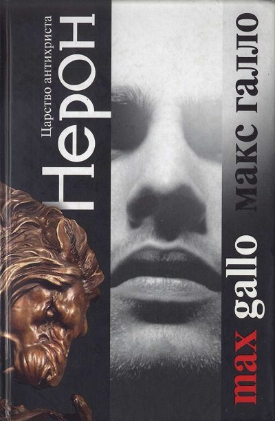 Обложка книги «Нерон. Царство антихриста»