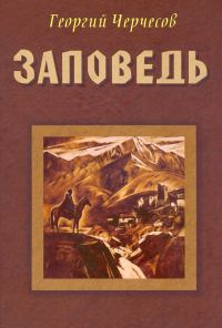 Обложка книги «Заповедь»